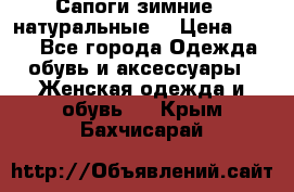 Сапоги зимние - натуральные  › Цена ­ 750 - Все города Одежда, обувь и аксессуары » Женская одежда и обувь   . Крым,Бахчисарай